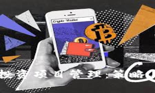 全面解析Web3投资项目管理：策略、工具与最佳实践