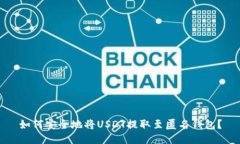 如何安全地将USDT提取至匿