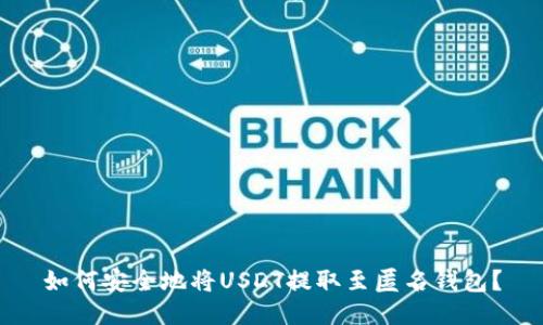 如何安全地将USDT提取至匿名钱包？