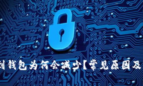 USDT提到钱包为何会减少？常见原因及解决办法