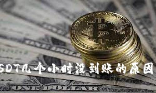 : 钱包转USDT几个小时没到账的原因及解决方法