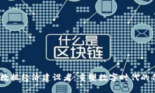 Web3数据经济建设者：重塑数字时代的价值链