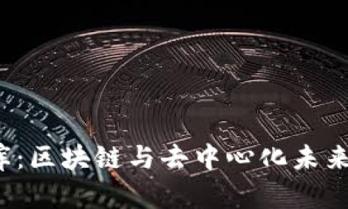 揭秘Web3智库：区块链与去中心化未来的思考与探索