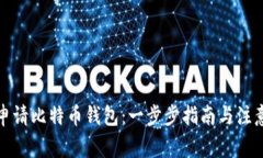 如何申请比特币钱包：一