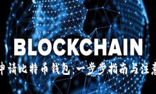 如何申请比特币钱包：一步步指南与注意事项