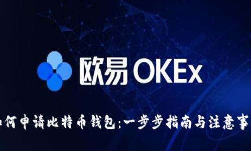 如何申请比特币钱包：一步步指南与注意事项