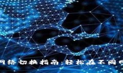 小狐狸钱包网络切换指南