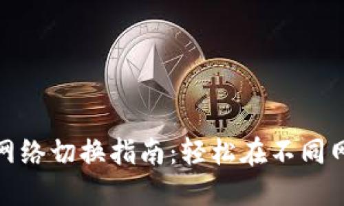 小狐狸钱包网络切换指南：轻松在不同网络之间切换