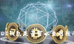 : 注册USDT钱包是否可以查