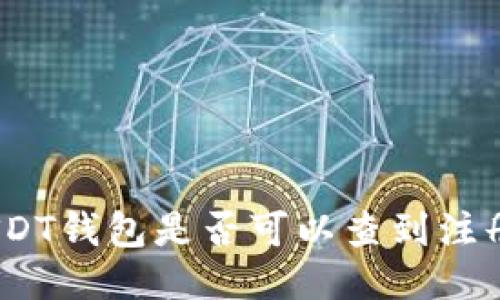 : 注册USDT钱包是否可以查到注册人信息？