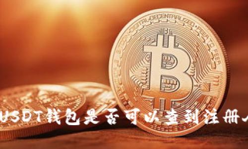 : 注册USDT钱包是否可以查到注册人信息？