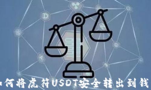 
如何将虎符USDT安全转出到钱包