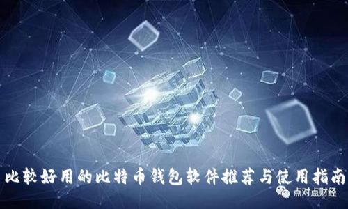 比较好用的比特币钱包软件推荐与使用指南
