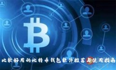 比较好用的比特币钱包软