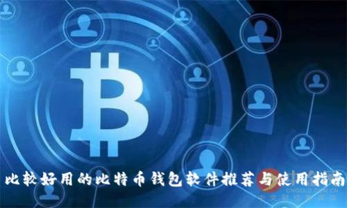 比较好用的比特币钱包软件推荐与使用指南