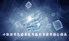 小狐狸钱包安卓使用教程