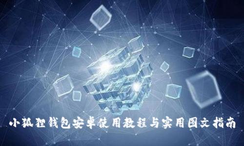 小狐狸钱包安卓使用教程与实用图文指南