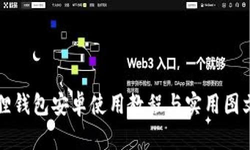 小狐狸钱包安卓使用教程与实用图文指南