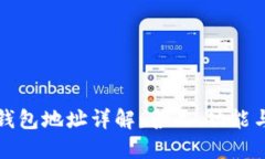 比特币钱包地址详解：含
