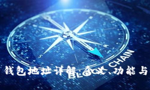 比特币钱包地址详解：含义、功能与安全性