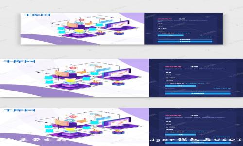 Ledger钱包是否支持USDT? 详解Ledger钱包与USDT的兼容性