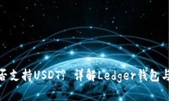 Ledger钱包是否支持USDT? 详