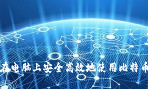 如何在电脑上安全高效地使用比特币钱包