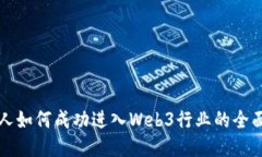 普通人如何成功进入Web3行