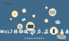 探索Web3移动端：潜力、应