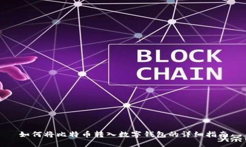 如何将比特币转入数字钱包的详细指南