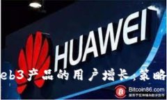 如何推动Web3产品的用户增
