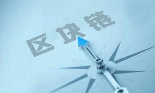 biao ti/比特币DcEP钱包什么时候开网？探索未来数字货币的可能性/biao ti
比特币, DcEP钱包, 数字货币, 开网/guanjianci

引言
比特币作为一种颠覆传统金融体系的数字货币，自2009年问世以来，迅速引起了全球的关注。而随着区块链技术的发展，各类数字货币层出不穷，其中最引人注目的便是中国央行正在研发的数字货币电子支付（DcEP）。在这样一个数字货币的新时代背景下，诸多钱包的出现将使得人们在使用数字货币的过程中更为便捷。那么，比特币DcEP钱包何时开网，又意味着什么呢？本文将从多个角度深入探讨这一话题。

1. 比特币与DcEP的背景介绍
比特币是一种点对点网络下的分布式数字货币，其核心思想在于去中心化和匿名性。目前，比特币已经成为全球市值最高的数字货币，许多人认为它是一种价值存储的数字黄金。而DcEP则是中国央行推出的一种法定数字货币，旨在替代部分现金流通，提高支付效率。
与比特币不同，DcEP是中央银行发行的数字货币，具备法偿性。它的推出将对传统的支付方式产生深远影响，尤其在支付场景中可能成为取代现金的重要手段。此外，DcEP系统的推出也有助于金融监管和数据隐私的平衡。

2. 比特币DcEP钱包的定义与功能
比特币DcEP钱包是指一种能够存储、管理和交易比特币及DcEP的数字钱包。它的基本功能包括获取用户的数字资产、进行数字资产之间的转移、查询交易记录以及管理安全设置等。
在比特币DcEP钱包中，用户可以将他们的比特币和DcEP统一存放，方便随时进行交易或投资。这意味着用户将不再需要在不同的钱包之间切换，极大地提升了使用的便捷性。此外，这类钱包还需满足高安全性的要求，以防止黑客攻击和资金丢失。

3. 比特币DcEP钱包的市场需求
伴随着数字货币的飙升，以及越来越多的人开始关注和使用数字货币，市场对比特币DcEP钱包的需求迅速增长。首先，投资者和用户希望有一个安全可靠的平台来储存和管理自己的数字资产。其次，越来越多的商家开始接受数字货币作为支付方式，用户需要便捷的工具来完成线上线下的交易。
此外，当比特币和DcEP的互通性得到增强后，用户对这类钱包的需求将越来越大。比如在一天的交易中，用户可能希望将部分比特币转换为DcEP来完成支付，因此支持多种货币的数字钱包就显得尤为重要。

4. 比特币DcEP钱包何时开网？
关于比特币DcEP钱包的开网时间，目前并没有官方消息。但可以从市场动态、立法进程，以及用户需求等多重因素推测其可能的推出时间。首先，区块链技术和数字货币的快速发展促使行业内部的探索加速，各大钱包服务商正在积极研发相应产品。
同时，中国央行对于数字货币的态度也在逐步明确。在疏通法律法规、保护投资者等方面推动发展的同时，DcEP钱包的推出可能也会随之而来。同时，可以关注一些市场先行者，有可能提前推出符合监管要求的DcEP钱包。

5. 可能相关的问题
ul
li比特币与DcEP有何区别？/li
li使用比特币DcEP钱包的安全性如何？/li
li比特币DcEP钱包具体有哪些优势？/li
li如何选择合适的比特币DcEP钱包？/li
li未来数字货币的趋势将如何发展？/li
/ul

问题一：比特币与DcEP有何区别？
比特币（Bitcoin）和数字货币电子支付（DcEP）虽然都是数字货币，但它们的性质、管理方式和用途各有区别。
首先，比特币是一种去中心化的加密货币，它没有中央银行或任何政府机构的支持，而DcEP则是由中国人民银行发行的法定数字货币，具有明确的法偿性。比特币的发行量是有限的，生产过程经过挖矿，而DcEP的发行量由政府控制，可以根据经济需求进行增发。
其次，在交易的安全性和匿名性方面，比特币强调用户的隐私和去中心化，虽然交易信息透明，但用户身份并不明确。而DcEP则相对更加可控，因为它是法定货币，政府和金融监管机构可以追溯交易记录，以防范金融犯罪。
最后，在实际应用场景中，比特币更倾向于成为一种投资工具或者资产，而DcEP则是直接用于支付和流通的工具，旨在提升经济效率。

问题二：使用比特币DcEP钱包的安全性如何？
安全性是使用任何数字货币钱包时必须考虑的重要因素。使用比特币DcEP钱包时，用户需要注意以下几个方面的安全性。
首先，用户应选择正规的、经过验证的钱包提供商，确保其具备良好的安全记录及相应的合规性。其次，钱包应用程序应提供多重身份验证（如双重认证）等功能，以增加安全层级。此外，用户在资产转移或操作时，需确认网站的SSL证书，以防止钓鱼攻击。
此外，用户还应定期备份钱包数据，并使用强密码保护钱包。高安全性的硬件钱包也是一种获得保护的有效手段。
总之，用户在使用比特币DcEP钱包时，必须保持警惕，采取相应的安全措施，以最大限度地保护自己的数字资产不被盗取。

问题三：比特币DcEP钱包具体有哪些优势？
比特币DcEP钱包的优势不容小觑，主要体现在以下几个方面。
首先，它集成了比特币与DcEP两种数字资产，便于用户的资产管理。用户无需在不同的钱包之间切换，可以更便捷地进行交易和资产管理。
其次，快速的交易确认时间是比特币DcEP钱包的一大优势。由于数字货币跨境交易的特点，它能够实现实时转账，大大降低了资金周转的时间成本。
再者，智能合约技术的应用不仅能提高安全性，还能在交易中减少中介环节，降低交易费用，为用户提供更加高效的服务。
最后，DcEP的国家背书使得比特币DcEP钱包持有的DcEP更具法偿性，较之其他数字货币，用户在接受DcEP付款时无需担心其合法性，保障了消费的安全和便利。

问题四：如何选择合适的比特币DcEP钱包？
选择合适的比特币DcEP钱包需要用户考虑的要点有很多。
首先，安全性是首要因素。用户应选择知名度高、信誉良好的钱包服务商，确保钱包的安全性能经过多重验证。此外，用户应确保所选择的数字钱包支持多重身份验证和加密保护。对于大额资金，建议使用硬件钱包。
其次，用户需关注钱包的使用便捷性。选择一个操作简单、界面友好的钱包能够提高用户的使用体验。如果用户是初学者，建议选择技术支持完善、用户社区活跃的钱包。
最后，用户还需关注钱包的费用结构。不同钱包可能对交易费用、提现费用等收取不同的费用，用户需认真对比，选择最具性价比的钱包服务。
总之，选择合适的钱包涉及到多个方面，用户应多加考虑和比较，最终选择最符合自己需求的钱包。

问题五：未来数字货币的趋势将如何发展？
数字货币的未来发展趋势与科技进步、政策法规以及市场需求密切相关。
未来，随着区块链技术的进一步完善，数字货币可能会更加强调可扩展性与安全性。各国央行数字货币的推出，将促进数字货币在全球的使用。在财务体系中，数字货币的地位将日益重要。
政策法规方面，随着各国对数字货币的监管不断加强，市场将愈加规范。此外，行业自律和技术创新的结合也将使得市场得到有效的引导。
在应用场景方面，未来数字货币可能逐步渗透到各行各业。无论是零售、供应链、金融服务等领域，都将出现基于数字货币的创新服务。
综上所述，未来数字货币的趋势将是多元化、规范化与智能化的发展。用户需紧跟时代潮流，及时调整自己的投资策略和使用习惯。