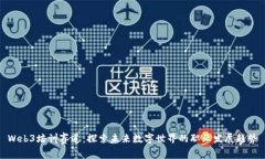 Web3培训赛道：探索未来数