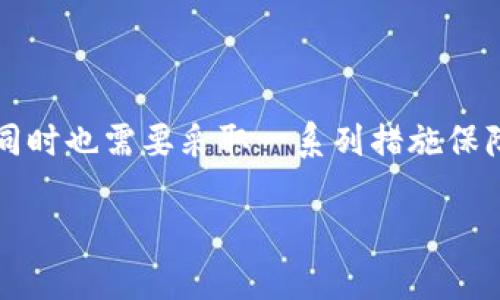 比特币钱包是干嘛的

jiaotong比特币钱包是干嘛的/jiaotong
比特币钱包,比特币存储,区块链,加密货币/guanjianci

比特币钱包的基本概念
比特币钱包是一种数字钱包，用于存储和管理比特币及其他加密货币。它并不以物理形式存在，而是以软件或硬件的形式存在。比特币钱包的主要功能包括接收、存储和发送比特币，以及查看交易历史和管理账户信息。钱包的核心是私钥和公钥，私钥可用于签名交易，公钥则相当于用户的地址。

比特币钱包的存在使用户能够与区块链网络进行交互。区块链技术支撑着比特币的运作，因此，用户需要通过钱包与区块链进行安全的交易。通过这种方式，用户可以安全、高效地管理他们的加密资产。

比特币钱包的类型
比特币钱包主要分为以下几种类型，每种类型都有其独特的优缺点：

h41. 软件钱包/h4
软件钱包是最常见的比特币存储方式，通常以应用或程序的形式存在，分为热钱包与冷钱包两种形式。

热钱包通过网络与区块链连接，提供了方便、快速的交易体验，适合频繁交易的用户。然而，由于连接网络，热钱包的安全性相对较低，容易受到黑客攻击。

冷钱包则不直接连接到互联网，通常以硬件或纸质的形式存在。冷钱包的安全性更高，非常适合长期存储和投资比特币。然而，因不那么便捷，冷钱包通常不适合频繁交易。

h42. 硬件钱包/h4
硬件钱包是将加密密钥存储在物理设备中的一种钱包类型。这些设备一般采用高度安全的芯片来保护用户的私钥，保障用户资产的安全性。常见的硬件钱包品牌有Ledger、Trezor等。硬件钱包虽然安全，但价格相对较高，适合投资者或者长期持有者。

h43. 纸质钱包/h4
纸质钱包是将比特币的私钥和公钥以纸质的形式打印出来。这种钱包的安全性特别高，因为它没有任何与网络连接的部分。然而，纸质钱包也有缺点，一旦丢失或损坏，用户可能会永远失去存储在该钱包中的比特币。

比特币钱包的功能
比特币钱包提供了多种功能，主要包括：

h41. 交易管理/h4
用户可以通过比特币钱包发送和接收比特币。发送比特币时，只需输入接收地址和发送的数量，钱包会自动生成交易，并使用用户的私钥进行签名。

h42. 查看余额和交易历史/h4
用户可以通过钱包查看自己账户的总余额，以及以往的交易记录。这些信息帮助用户更好地管理自己的资产。

h43. 安全性功能/h4
大部分比特币钱包都提供了安全性功能，例如两因素认证、密码保护以及备份和恢复选项。这些功能帮助用户在容易受到攻击的环境中更好地保护他们的资产。

h44. 跨平台功能/h4
许多比特币钱包都支持多平台使用，用户可以在桌面、手机等设备上进行访问和管理。这种灵活性提高了用户的使用体验，让用户在哪都能进行交易。

比特币钱包的重要性
比特币钱包的重要性难以低估。首先，它是用户与区块链之间的桥梁，让用户能够以安全、方便的方式进行交易；其次，钱包帮助用户管理自己的资产，让用户在快速发展的加密货币市场中更具竞争力。此外，由于比特币的价格波动巨大，合理利用钱包的功能还可以帮助用户实现最佳的投资策略。

常见的比特币钱包问题

在使用比特币钱包的过程中，许多用户可能会遇到一些常见问题。以下是五个常见问题及其详细解答：

问题1：如何选择合适的比特币钱包？
选择比特币钱包时，需要考虑几个方面。

首先，安全性是重中之重。用户需选择提供多层安全保护的钱包，例如带有两因素认证和密码保护的选项，以确保私钥不被盗取。

其次，需要考虑使用的便捷性。对于经常进行交易的用户，热钱包会更合适，而长期持有比特币的用户则可考虑硬件钱包或纸质钱包。

还有一点是兼容性。某些钱包可能不支持特定的操作系统或设备，用户应确保所选钱包能在他们的设备上运行。

最后，用户还需查看钱包的社区评价、使用者反馈等，以确保其信誉与稳定性。综合考虑这些因素，用户可以选择一个适合自己的比特币钱包。

问题2：比特币钱包如何保障安全性？
比特币钱包的安全性是用户最为关注的问题之一。为了保障钱包的安全性，以下方法较为有效：

使用强密码：确保钱包的密码复杂且难以被他人猜到，并且定期进行更改。

启用两因素认证：很多钱包支持通过手机应用或短信验证码提供额外的安全性，建议用户务必启用。

定期备份：用户需定期备份钱包的数据，以防丢失或损坏。有些钱包提供备份助记词功能，用户需妥善保存。

避免使用公共Wi-Fi：公共网络保护能力有限，用户在使用钱包时应避免在公共Wi-Fi环境下进行交易。

使用硬件钱包：对于大量持币用户，使用硬件钱包是最安全的选择，其私钥存储在离线设备中。

问题3：如果丢失私钥或者钱包怎么办？
私钥是比特币钱包的核心，一旦丢失，用户将无法访问钱包中的比特币。如果用户未做好备份，恢复几乎是不可能的。

对于丢失私钥的用户，唯一的解决方法是查看是否有备份。如果有备份，用户可以根据备份信息恢复钱包。如果没有备份，用户仍然可以通过助记词恢复，如在创建钱包时生成的12或24个单词。

若用户的设备丢失，过去的数据必须通过备份来恢复。这样的情况下，安全性尤为重要，确保备份信息得到妥善保管。

总的来说，使用比特币钱包之前务必要有意识地做好备份，避免因小失大。

问题4：比特币钱包是否有手续费？
绝大多数比特币钱包在使用时会产生一定的手续费。这主要跟如下因素有关：

交易手续费：在进行比特币交易时，用户需支付网络手续费，向矿工支付一定金额以确认交易。手续费的高低与网络繁忙程度密切相关。

平台服务费用：部分交易平台或钱包可能会收取服务费用，例如充值、提取或兑换费用。这些费用在使用钱包前需充分了解。

不同钱包的手续费结构不尽相同，用户应提前了解，选择合适的方式进行交易。

问题5：比特币钱包还能保存其他加密货币吗？
许多比特币钱包除了支持比特币之外，还支持其他多种加密货币。例如，以太坊、莱特币等。

然而，并非所有钱包都支持所有加密货币，用户在选择钱包时需具体查看其支持的币种。一般来说，支持多币种的钱包提供较高的灵活性，能够满足用户在加密投资方面的需求。

在使用多币种钱包时，用户需注意资产分类管理，避免因选择错误导致资产丢失。

总结
比特币钱包是用户进行比特币及其他加密货币交易的必备工具，不同类型的钱包满足不同用户的需求。选择合适的钱包非常重要，同时也需要采取一系列措施保障钱包的安全性。在使用过程中，用户应定期观察和评估自己的钱包使用情况，根据需求适时进行调整。

希望以上内容能帮助用户更好理解比特币钱包的功能与重要性，并在日常使用中更有效地管理自己的加密资产。