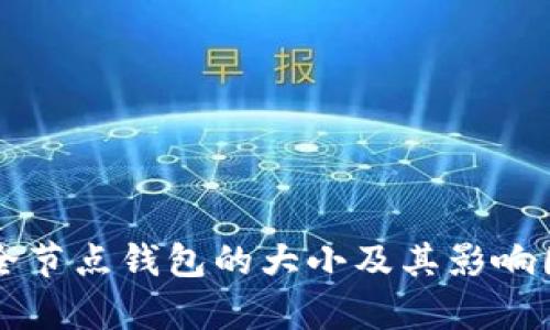比特币全节点钱包的大小及其影响因素分析