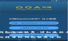 比特币纸钱包怎么恢复：