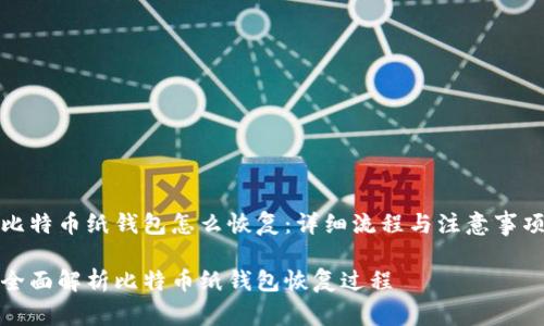 比特币纸钱包怎么恢复：详细流程与注意事项

全面解析比特币纸钱包恢复过程