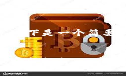 由于内容长度要求较高，以下是一个简要的大纲和部分内容示例。

:
在TP钱包中购买USDT的完整指南
