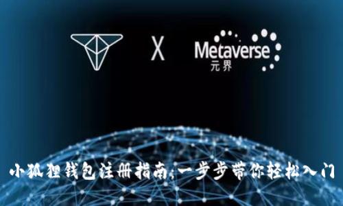 小狐狸钱包注册指南：一步步带你轻松入门