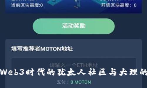 探索Web3时代的犹太人社区与大理的未来