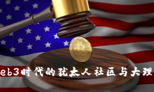 探索Web3时代的犹太人社区与大理的未来