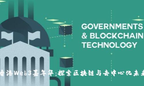 香港Web3嘉年华：探索区块链与去中心化未来