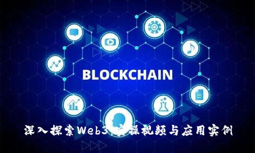 深入探索Web3：实操视频与应用实例