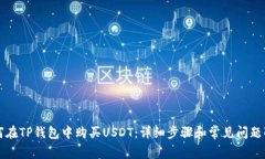 如何在TP钱包中购买USDT：