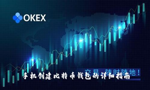 手机创建比特币钱包的详细指南
