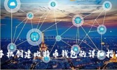 手机创建比特币钱包的详