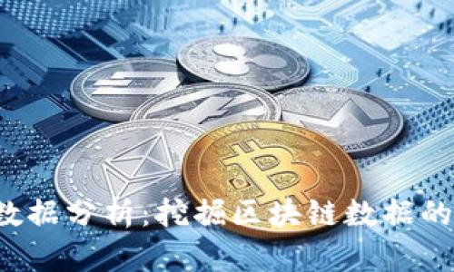 Web3链上数据分析：挖掘区块链数据的价值与应用