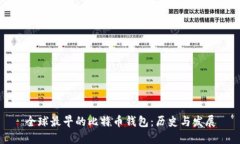 全球最早的比特币钱包：