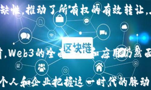 
  Web3时代所有主要加密货币概述与分析 / 

关键词
 guanjianci Web3, 加密货币, 数字资产, 区块链技术 /guanjianci 

Web3代表了互联网的下一个时代，其核心在于去中心化，通过使用区块链技术，用户不仅可以以新的方式访问互联网，还可以与数字资产进行更有意义的交互。随着Web3的快速发展，各种加密货币应运而生，成为推动这一变革的核心动力。本文将对Web3时代所有主要的加密货币进行详细的概述与分析，帮助读者理解它们的特点、功能以及在Web3生态系统中的作用。

什么是Web3？
Web3是对当前互联网状态的一个升级版本，它旨在通过去中心化的数据管理和交互来增强用户的控制权和隐私。Web 1.0是静态网页时代，用户主要是信息的被动接收者；Web 2.0是社交网络和用户生成内容的时代，但仍然以中心化的形式存在，数据由少数大型企业控制；而Web3则希望通过区块链技术让用户真正掌握自己的数据，促进新的商业模式和价值交换。

Web3的核心组成部分
在Web3时代，加密货币、智能合约、去中心化应用（dApps）和非同质化代币（NFT）是构成其生态系统的核心要素。加密货币作为数字资产的具体体现，不仅仅是交换的媒介，还在生态系统中起到了激励和治理的作用。

主要的Web3加密货币
Web3中有许多主流加密货币，以下是一些核心加密货币的详尽介绍：

以太坊（Ethereum）
以太坊是Web3最重要的平台之一，除了作为加密货币（ETH）流通外，还提供智能合约的支持，推动去中心化金融（DeFi）和NFT的兴起。以太坊的区块链技术使得开发者可以构建各类去中心化应用，促进了整个生态系统的繁荣。

Polygon（MATIC）
Polygon是以太坊的扩展解决方案，旨在提高以太坊的可扩展性和交易速度。随着越来越多的去中心化应用涌现，Polygon为开发者提供了一个更为高效的环境，以降低费用和提高用户体验。

Chainlink（LINK）
Chainlink作为一种去中心化的预言机网络，连接智能合约与外部数据源。它的出现使得智能合约能够访问实时数据，推动了许多Web3应用的发展。

Filecoin（FIL）
Filecoin是一个去中心化的存储网络，用户可以通过提供存储空间获利。随着更多的数据生成，去中心化存储的需求不断增加，Filecoin在Web3中的角色与日俱增。

可能相关的问题

问题1: Web3如何影响传统互联网？
Web3的出现不仅是技术上的革新，更是人类对网络未来的一种新选择。它与传统互联网的根本差异在于数据的管理和使用方式。传统互联网由少数大型公司控制，而Web3则通过去中心化的方式，让用户拥有数据的自主权。这一转变可能会对广告和内容创作的经济模式产生深远影响。

问题2: 如何参与Web3生态系统？
参与Web3生态系统的方式有很多，用户可以通过投资加密货币、参与去中心化金融（DeFi）、创建或使用去中心化应用等方式融入这个新环境。此外，用户还可以通过学习和理解相关技术，甚至成为开发者，从而为Web3的建设贡献自己的力量。

问题3: Web3的安全性如何保障？
安全性是Web3设计中的重要考虑因素。尽管区块链技术通过加密和共识机制提供了一定的安全性，但随着市场和技术的快速发展，也出现了诸如智能合约漏洞、操作风险等问题。因此，安全审计、合规审查以及用户的安全意识提升是保障Web3安全性的关键措施。

问题4: Web3与NFT的关系是什么？
NFT（非同质化代币）是Web3时代的重要组成部分，它为数字资产的所有权提供了去中心化的验证方式。NFT通过区块链技术确立了数字艺术、游戏资产等的唯一性和稀缺性，推动了所有权的有效转让。在Web3中，NFT不仅可以用于艺术创作，还可以作为身份认证、社交互动等多种场景中的重要元素。

问题5: Web3是否存在局限性？
尽管Web3拥有众多优势，如去中心化、透明性和更高的用户掌控权等，但它也面临着技术难题、用户接受度以及法规合规等诸多挑战。在这些问题没有得到妥善解决之前，Web3的全面普及和应用仍然面临不少困难。

总结来说，Web3时代的到来为我们带来了更多的可能性和机遇，也在此过程中带来了挑战。加深对Web3的理解，尤其是对各种加密货币及其运用场景的熟悉，将有助于个人和企业把握这一时代的脉动，从而在新的互联网环境中立于不败之地。