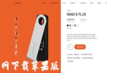 小狐钱包官网下载苹果版